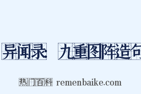 异闻录:九重图阵造句是什么意思的图片